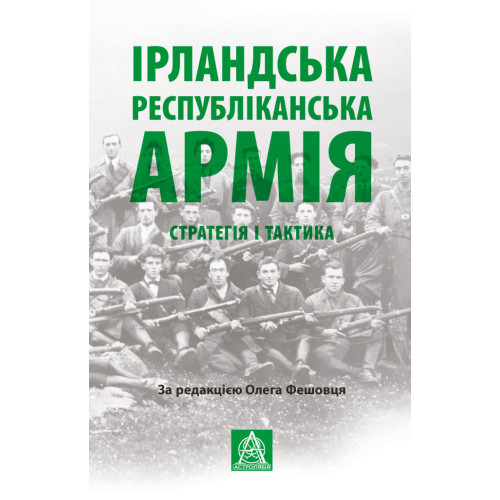 Ірландська республіканська армія: Стратегія і тактика. Олег Фешовець. 978-617-664-135-3