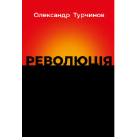 Революція. Олександр Турчинов. 978-617-664-325-8