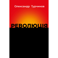 Революція. Олександр Турчинов. 978-617-664-325-8