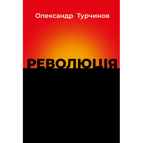 Революція. Олександр Турчинов. 978-617-664-325-8