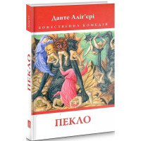 Божественна Комедія: Пекло. Данте Аліг’єрі. 978-617-664-268-8