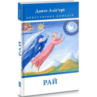 Божественна Комедія: Рай. Данте Аліг’єрі. 978-617-664-270-1