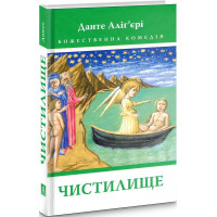 Божественна Комедія: Чистилище. Данте Аліг’єрі. 978-617-664-269-5