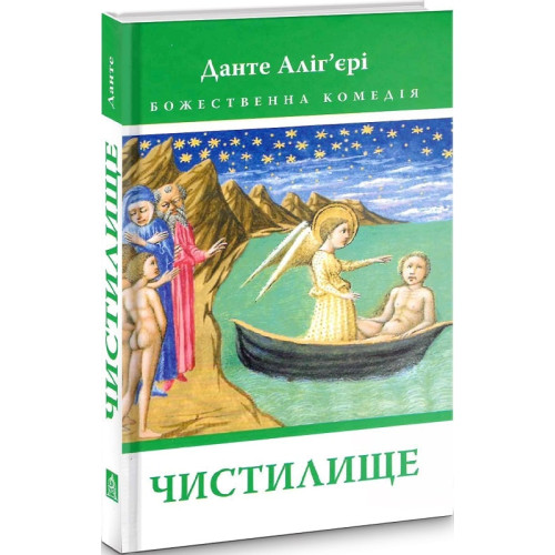 Божественна Комедія: Чистилище. Данте Аліг’єрі. 978-617-664-269-5