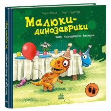 Малюки-динозаврики. День народження Расмуса. Ларс Мелє. 978-617-8773-91-5 