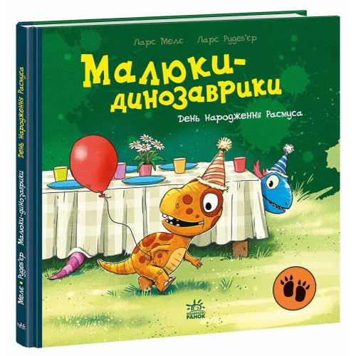 Малюки-динозаврики. День народження Расмуса. Ларс Мелє. 978-617-8773-91-5 