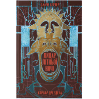 Лицар літньої ночі. Книга 4. Джим Бутчер. 9786178446345