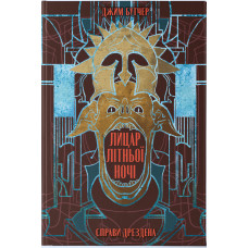 Лицар літньої ночі. Книга 4. Джим Бутчер. 9786178446345