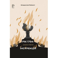 Інсурекція. Владислав Реймонт. 978-617-8634-59-9