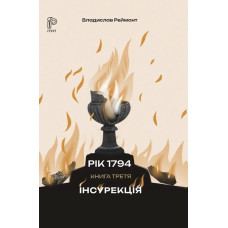 Інсурекція. Владислав Реймонт. 978-617-8634-59-9
