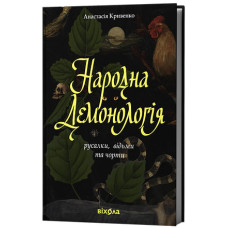 Народна демонологія. Русалки, відьми та чорти. Анастасія Кривенко. 9786178782870