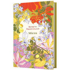Місто. Валер'ян Підмогильний. 9786178782580