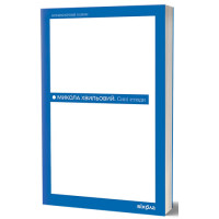 Сині етюди. Микола Хвильовий. 9786178782689