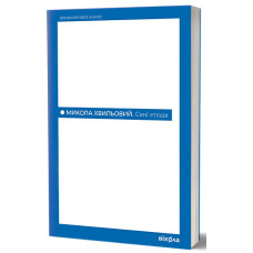Сині етюди. Микола Хвильовий. 9786178782689