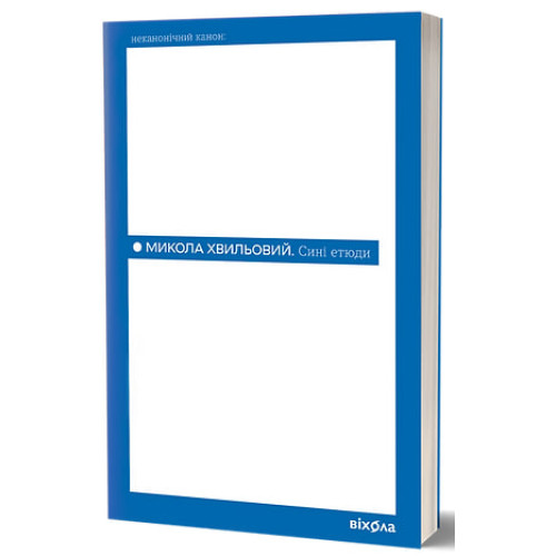 Сині етюди. Микола Хвильовий. 9786178782689