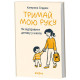 Тримай мою руку. Як відправити дитину у школу. Катерина Сердюк. 9786178782641