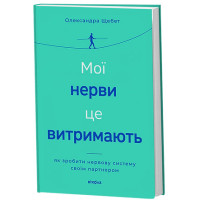 Мої нерви це витримають. Олександра Щебет. 9786178782528