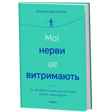 Мої нерви це витримають. Олександра Щебет. 9786178782528