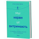 Мої нерви це витримають. Олександра Щебет. 9786178782528