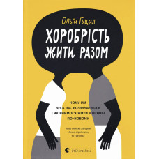Хоробрість жити разом. Ольга Гуцал. 978-966-4485-31-6