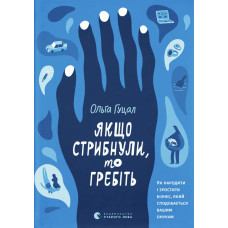 Якщо стрибнули, то гребіть. Ольга Гуцал. 978-966-4487-58-7