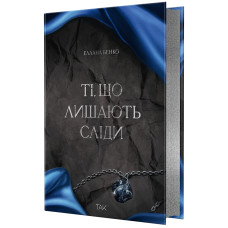 Ті, що лишають сліди. Еллана Бенко. 978-617-8501-39-6