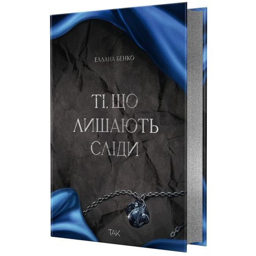 Ті, що лишають сліди. Еллана Бенко. 978-617-8501-39-6