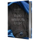 Ті, що лишають сліди. Еллана Бенко. 978-617-8501-39-6