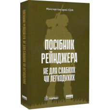 Посібник рейнджера. Не для слабких чи легкодухих. 978-617-8120-36-8