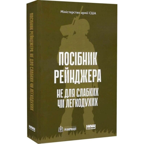 Посібник рейнджера. Не для слабких чи легкодухих. 978-617-8120-36-8