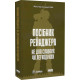 Посібник рейнджера. Не для слабких чи легкодухих. 978-617-8120-36-8