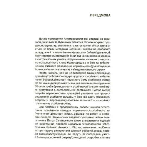Психологія бою. Андрій Романишин. 978-617-664-260-2