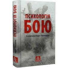 Психологія бою. Андрій Романишин. 978-617-664-260-2