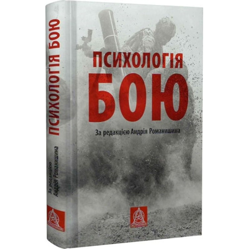 Психологія бою. Андрій Романишин. 978-617-664-260-2