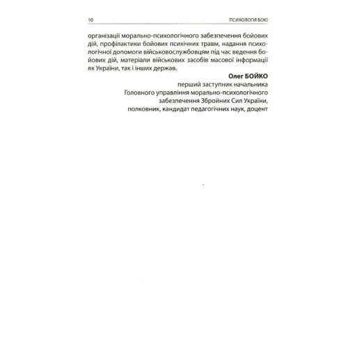 Психологія бою. Андрій Романишин. 978-617-664-260-2