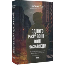 Одного разу воїн - воїн назавжди. Як повернутися до звичного життя після бойових дій. Чарльз Гоуґ. 978-617-8277-73-4