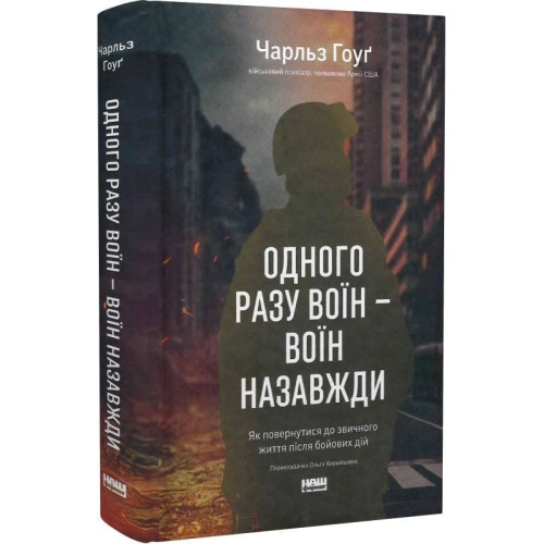 Одного разу воїн - воїн назавжди. Як повернутися до звичного життя після бойових дій. Чарльз Гоуґ. 978-617-8277-73-4