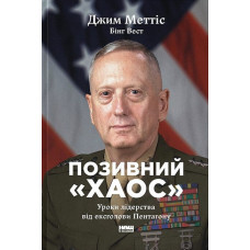 Позивний «Хаос». Уроки лідерства від ексголови Пентагону. Джим Меттіс. 978-617-8437-40-4