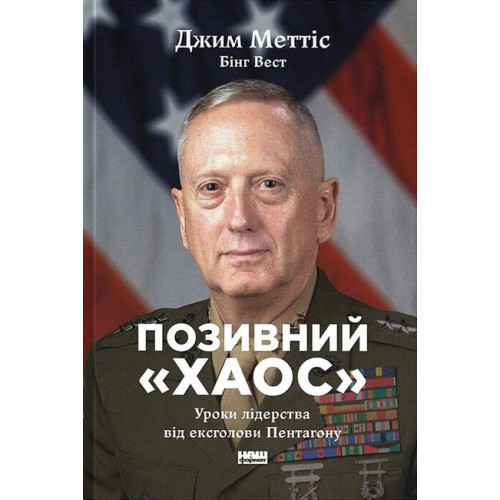 Позивний «Хаос». Уроки лідерства від ексголови Пентагону. Джим Меттіс. 978-617-8437-40-4