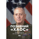 Позивний «Хаос». Уроки лідерства від ексголови Пентагону. Джим Меттіс. 978-617-8437-40-4