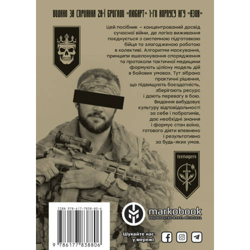База піхотинця. Володимир «Велес» Рогач. 9786177838806