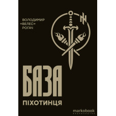 База піхотинця. Володимир «Велес» Рогач. 9786177838806