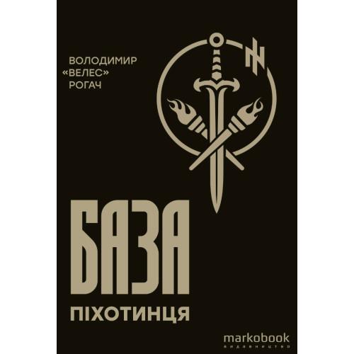 База піхотинця. Володимир «Велес» Рогач. 9786177838806
