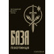 База піхотинця. Володимир «Велес» Рогач. 9786177838806