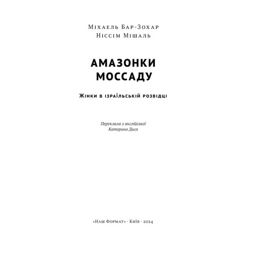 Амазонки Моссаду. Жінки в ізраїльській розвідці. Ніссім Мішаль. 978-617-8277-52-9