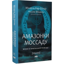 Амазонки Моссаду. Жінки в ізраїльській розвідці. Ніссім Мішаль. 978-617-8277-52-9