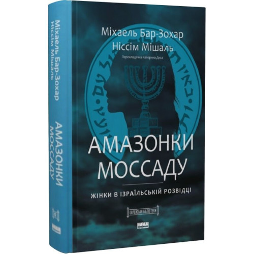 Амазонки Моссаду. Жінки в ізраїльській розвідці. Ніссім Мішаль. 978-617-8277-52-9