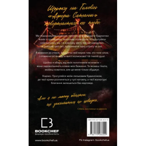 Афера Сатани. Х. Д. Карлтон. 978-617-548-600-9