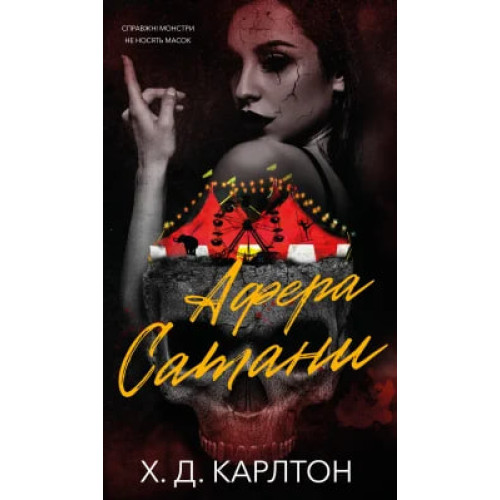 Афера Сатани. Х. Д. Карлтон. 978-617-548-600-9
