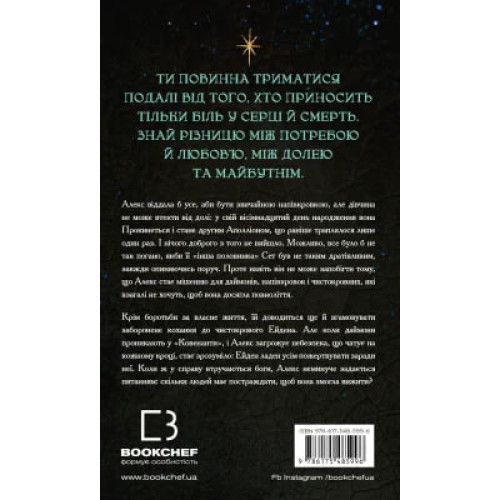Чистокровний. Книга 2. Ковенант. Дженніфер Л. Арментраут. 978-617-548-599-6